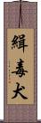 緝毒犬 Scroll