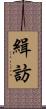 緝訪 Scroll