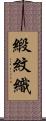 緞紋織 Scroll