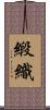 緞織 Scroll