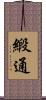 緞通 Scroll