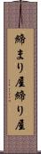 締まり屋 Scroll