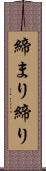 締まり Scroll