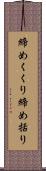 締めくくり Scroll
