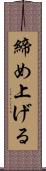 締め上げる Scroll