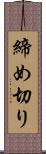 締め切り Scroll