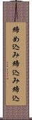 締め込み Scroll