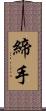 締手 Scroll