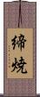 締焼 Scroll