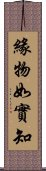 緣物如實知 Scroll