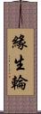緣生輪 Scroll