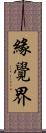 緣覺界 Scroll