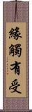 緣觸有受 Scroll