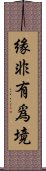 緣非有爲境 Scroll