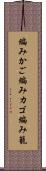 編みかご Scroll