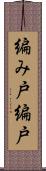 編み戸 Scroll