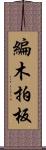 編木;拍板 Scroll