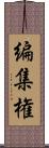 編集権 Scroll