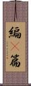 編(P) Scroll