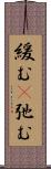 緩む(P);弛む Scroll