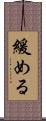 緩める Scroll