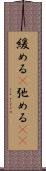 緩める(P) Scroll