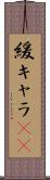 緩キャラ(rK) Scroll