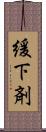 緩下剤 Scroll
