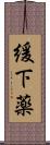 緩下薬 Scroll