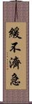 緩不濟急 Scroll