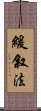 緩叙法 Scroll