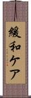 緩和ケア Scroll