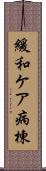 緩和ケア病棟 Scroll
