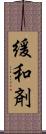 緩和剤 Scroll
