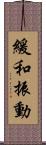 緩和振動 Scroll