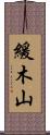 緩木山 Scroll