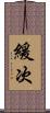 緩次 Scroll