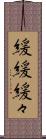 緩緩 Scroll