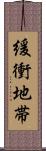 緩衝地帯 Scroll