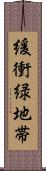 緩衝緑地帯 Scroll