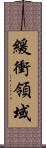 緩衝領域 Scroll