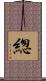 緫 Scroll