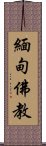 緬甸佛教 Scroll