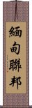 緬甸聯邦 Scroll