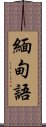 緬甸語 Scroll