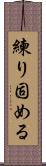 練り固める Scroll