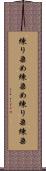 練り染め Scroll