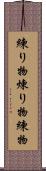 練り物 Scroll