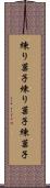 練り菓子 Scroll