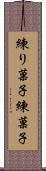 練り菓子 Scroll